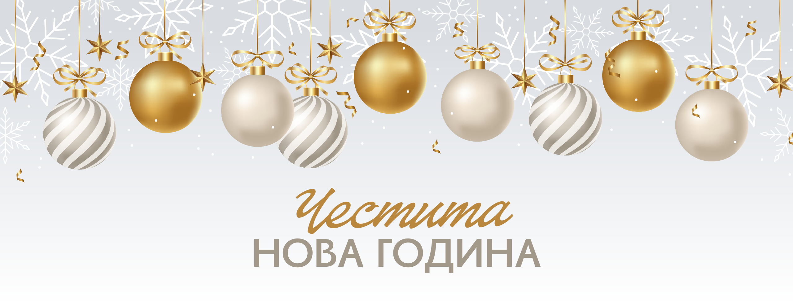 Новогодишни пакети 2027